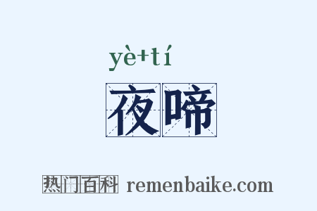 夜啼是什么意思的图片